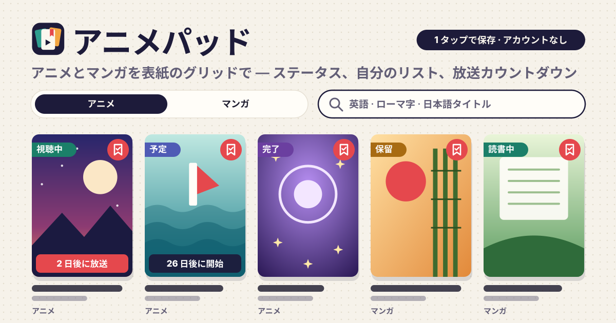 アニメパッド