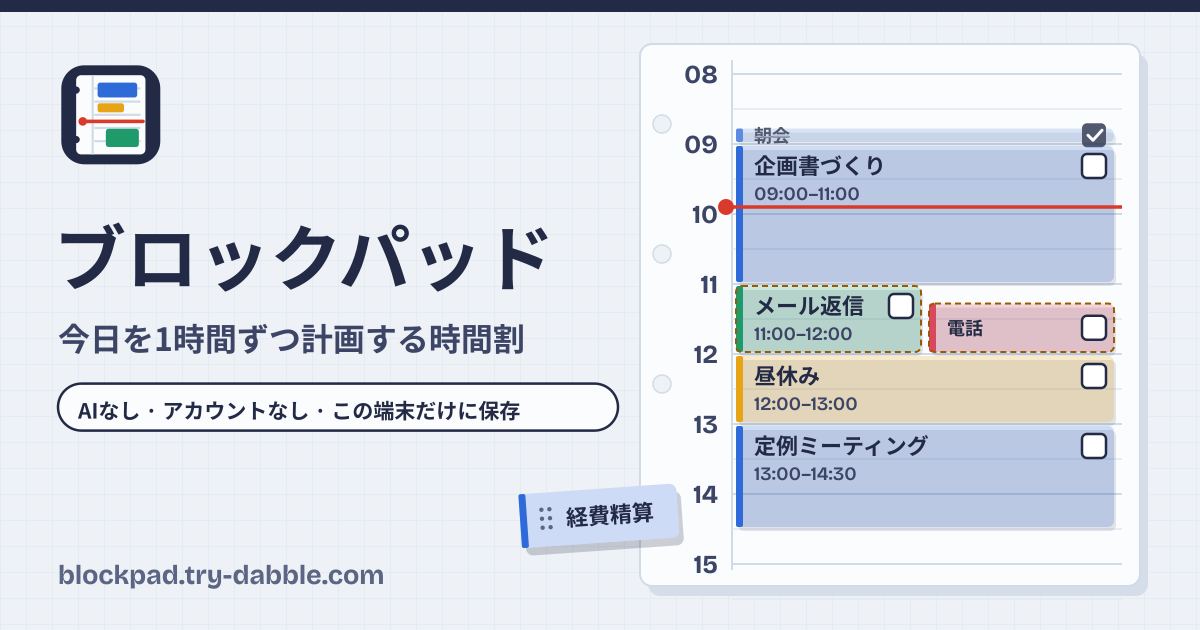 ブロックパッド