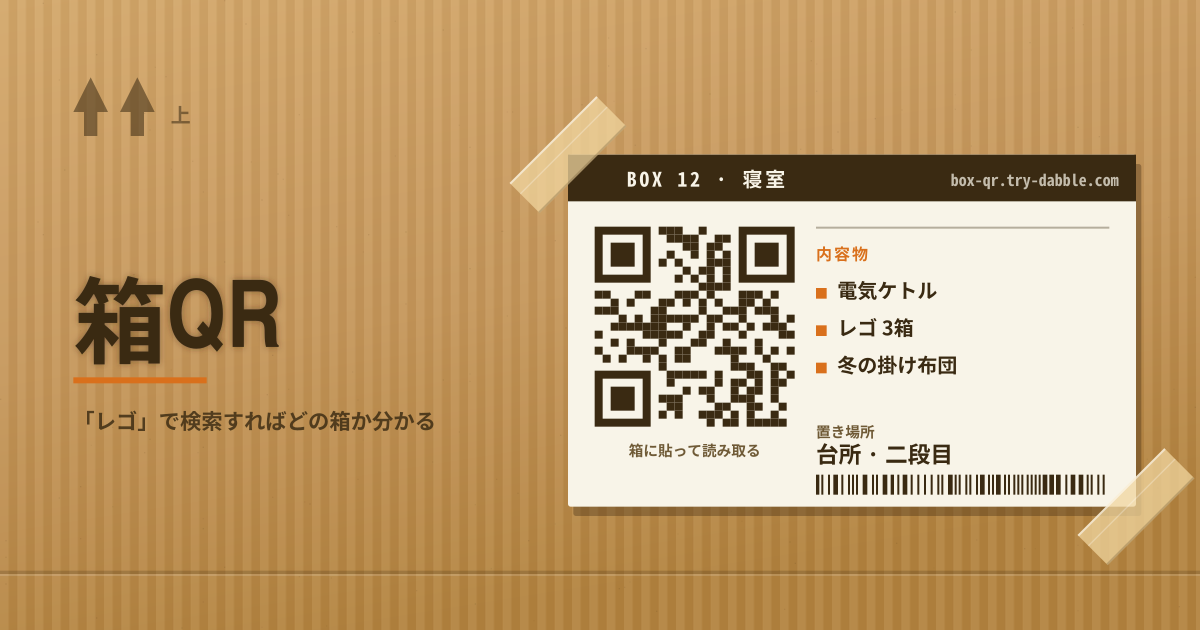 箱QR — 引越し箱QR · 写真 · 中身検索(ローカル・PWA)