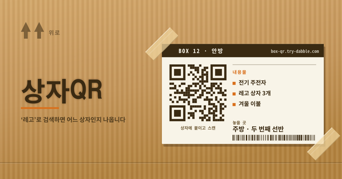 상자QR — 이사 상자 QR · 사진 · 내용물 검색 (로컬·PWA)