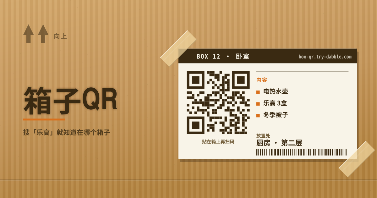 箱子QR — 搬家箱二维码 · 照片 · 内容搜索（本地 PWA）