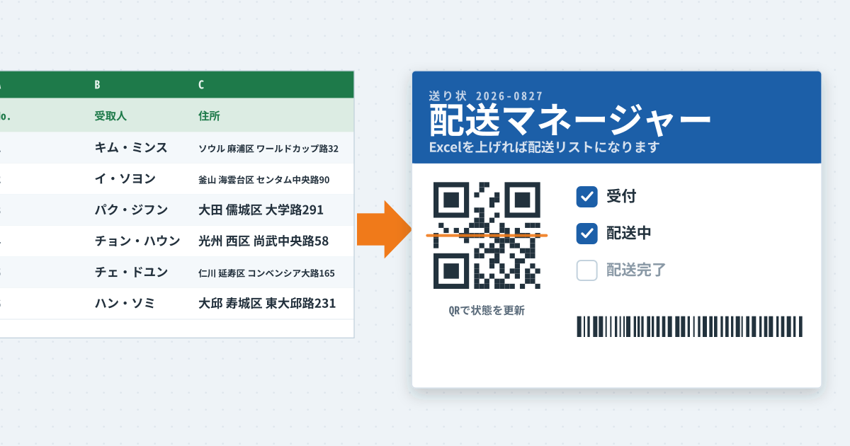 配送マネージャー — ExcelアップロードとQRコードで簡単な配送管理ソリューション