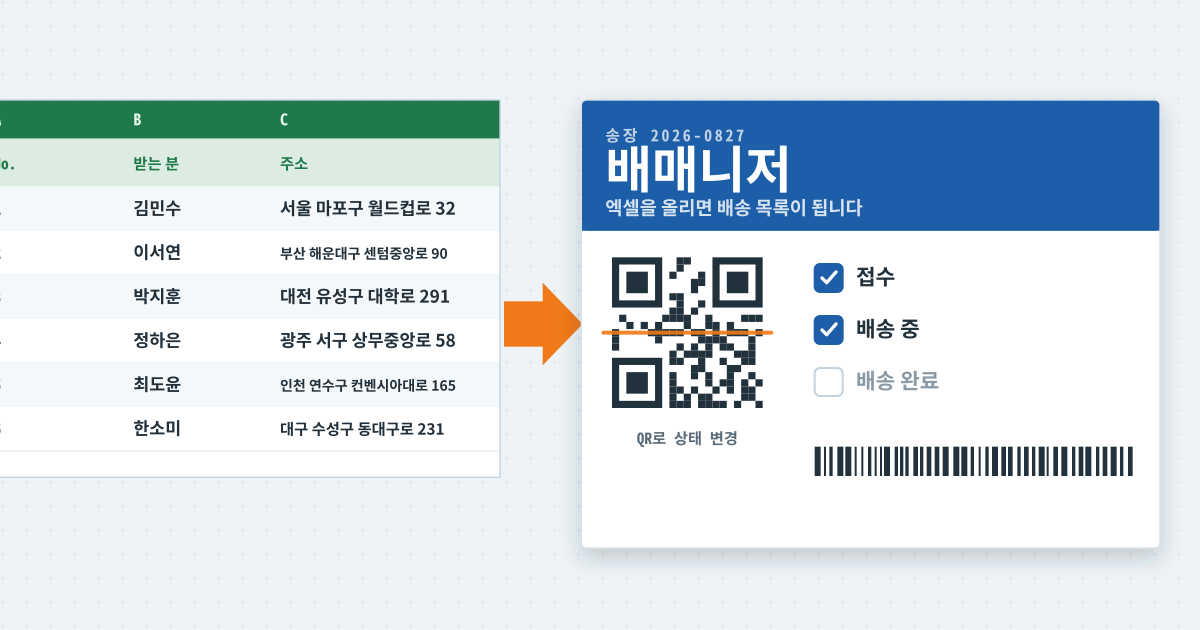 배매니저 — 엑셀 업로드 + QR 코드로 간편한 배송 관리 솔루션