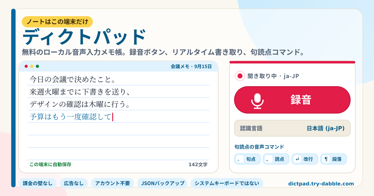 ディクトパッド