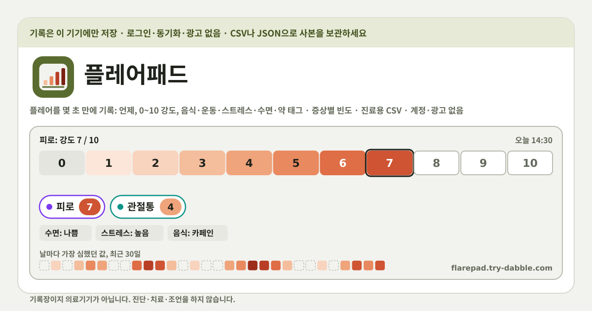 플레어패드