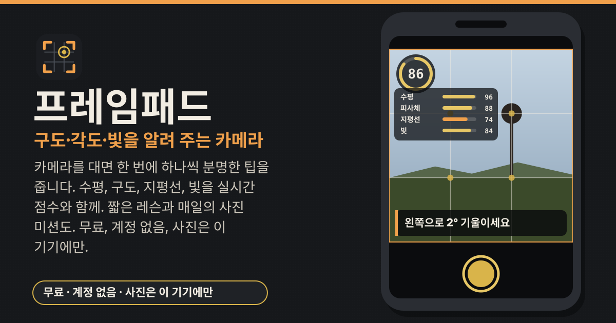 프레임패드