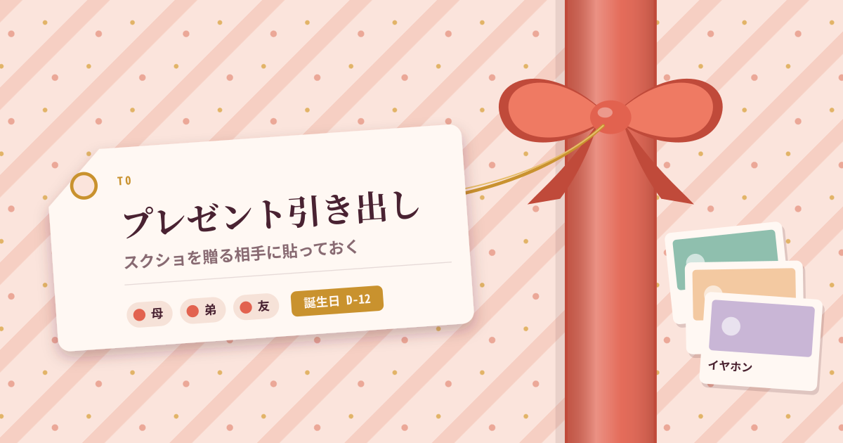 プレゼント引き出し — スクショをプレゼント案に、人タグと誕生日リマインド(ローカル・PWA)