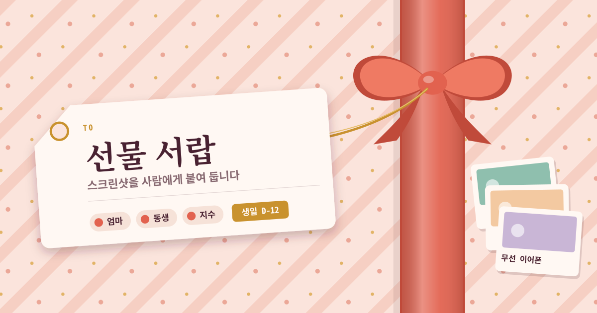 선물 서랍 — 스크린샷을 선물 아이디어로 모으고, 사람 태그와 생일 알림 (로컬·PWA)
