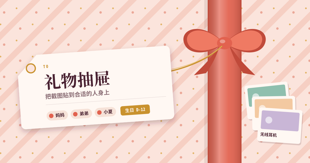 礼物抽屉 — 把截图存成礼物灵感，标记给谁，生日前提醒（本地 PWA）