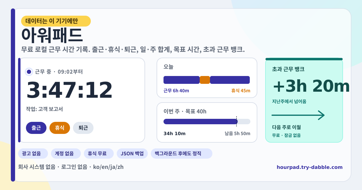 아워패드