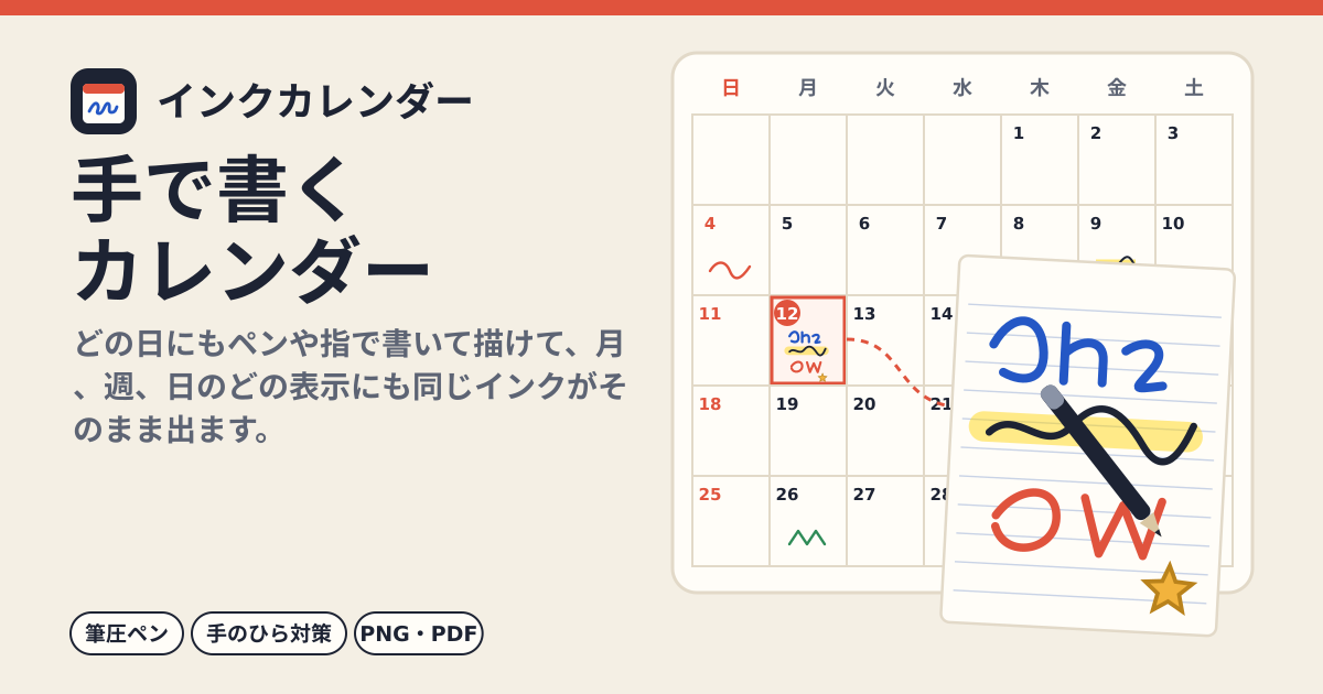 インクカレンダー