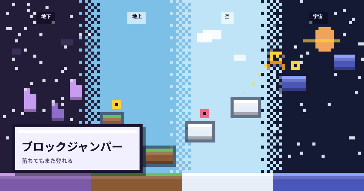 ブロックジャンパー — ブロックをジャンプして遠くを目指す横スクロールプラットフォーマー — 4テーマ(地下/地上/空/宇宙)と落下リカバリー