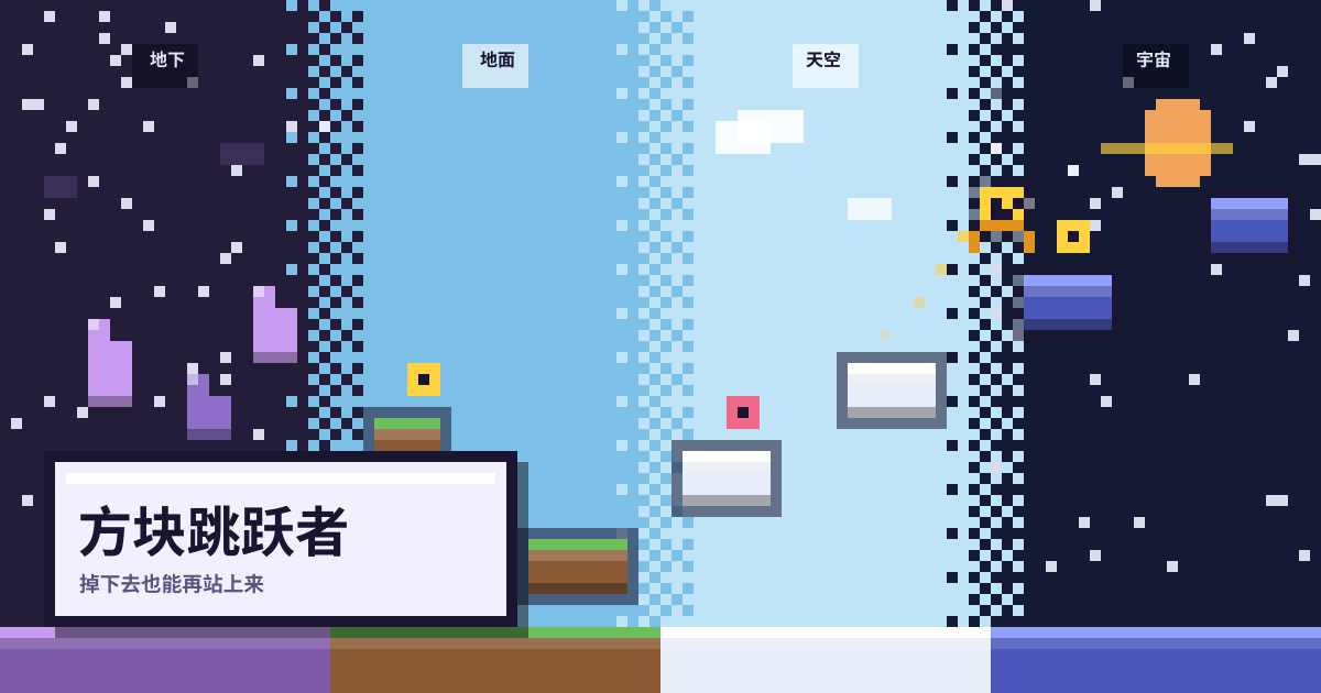 方块跳跃者 — 跳过方块一路向前的横版平台游戏 — 四大主题（地下/地面/天空/宇宙）与跌落回归机制