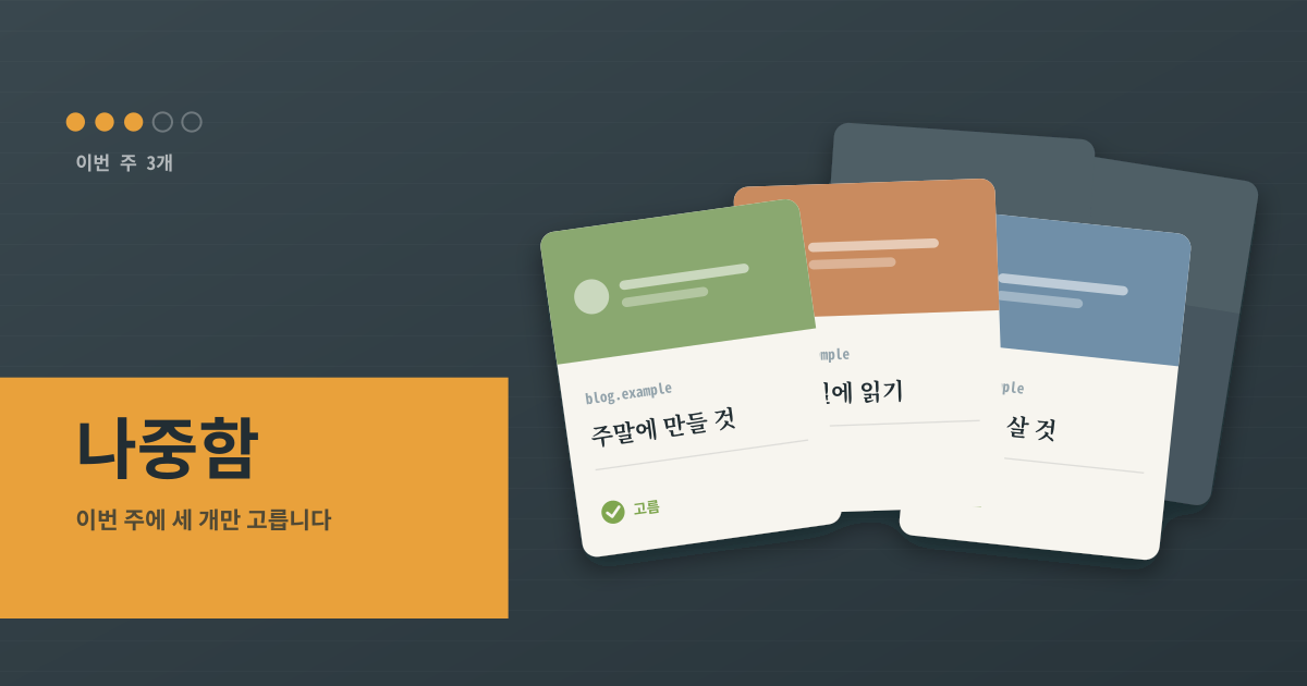 나중함 — 줄어드는 나중에 읽기함 — 한 줄 이유, 이번 주 3개, 30일 만료 (로컬·PWA)