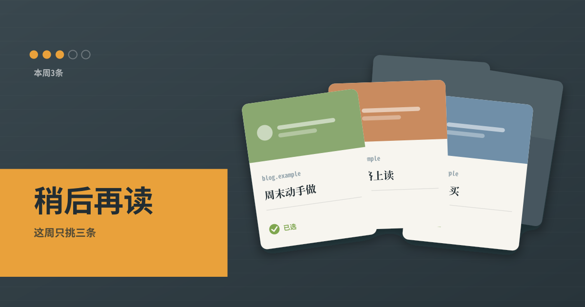 稍后再读 — 会变短的稍后再读收件箱 — 一句理由、本周最多 3 条、30 天过期（本地 PWA）