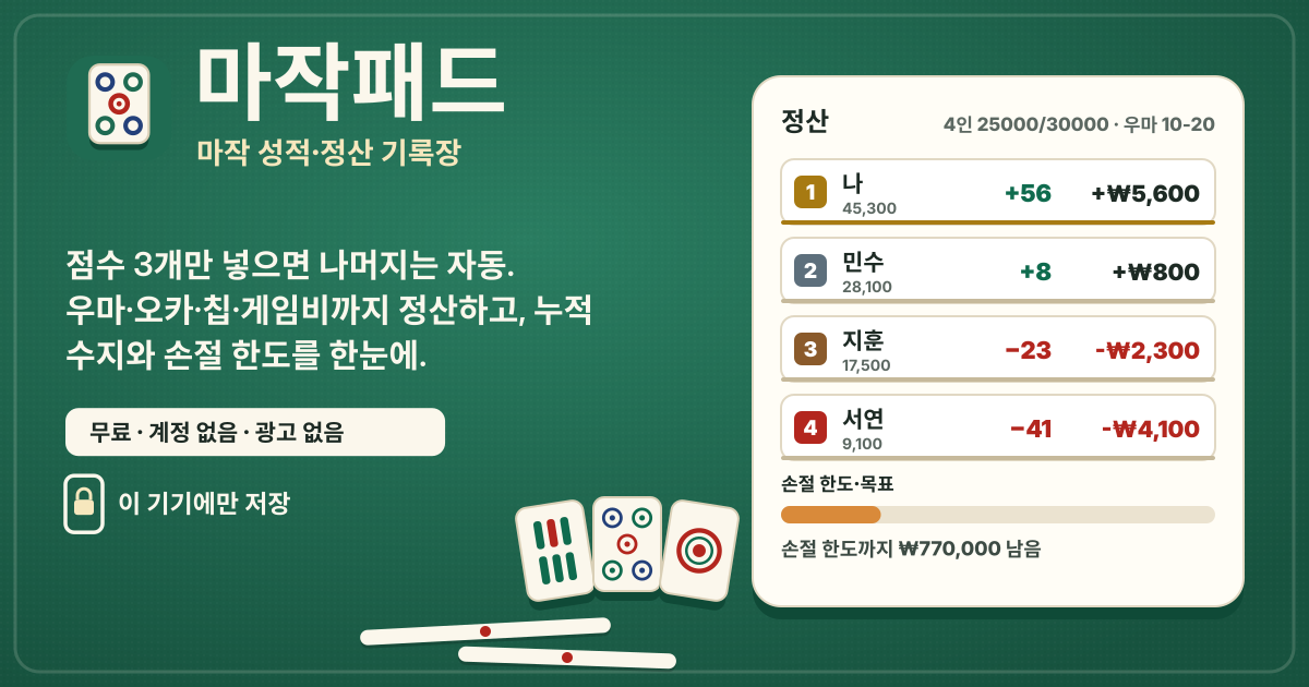 마작패드