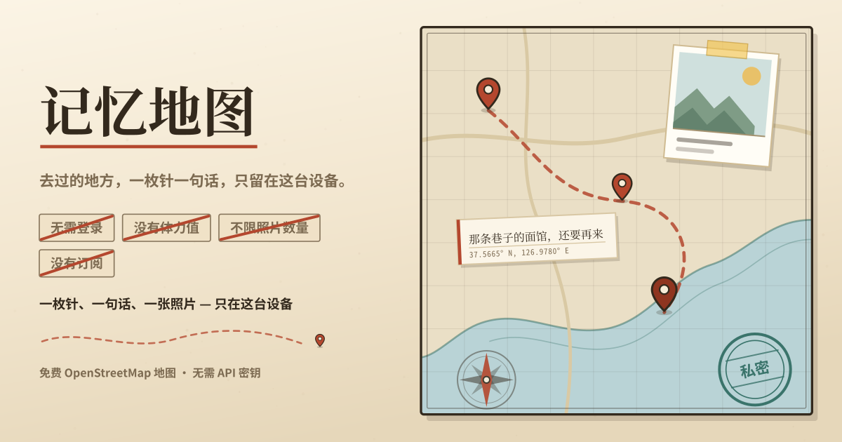 记忆地图 — 去过的地方，一枚针、一句话、一张照片 — 无需登录，只在这台设备（本地 PWA）