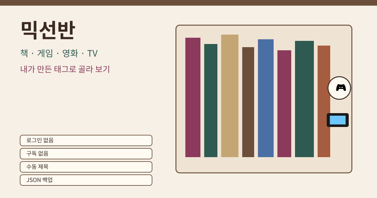 믹선반 — 책·게임·영화·TV를 한 선반에 — 커스텀 태그·필터, 로그인·구독 없음 (로컬·PWA)