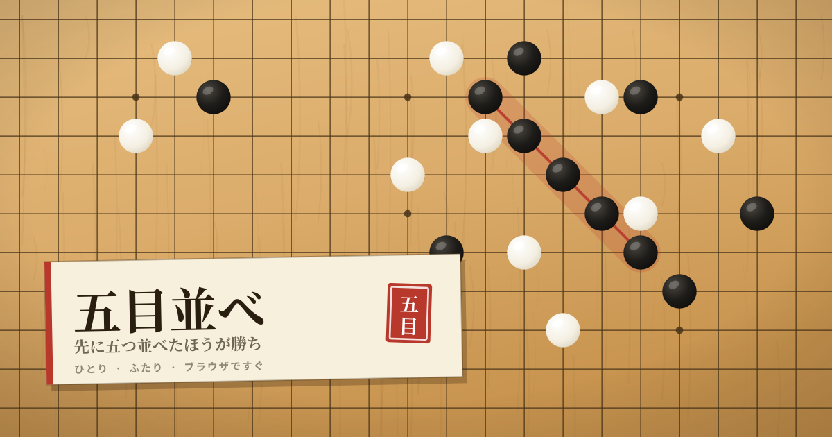 五目並べ — オンライン五目並べゲーム