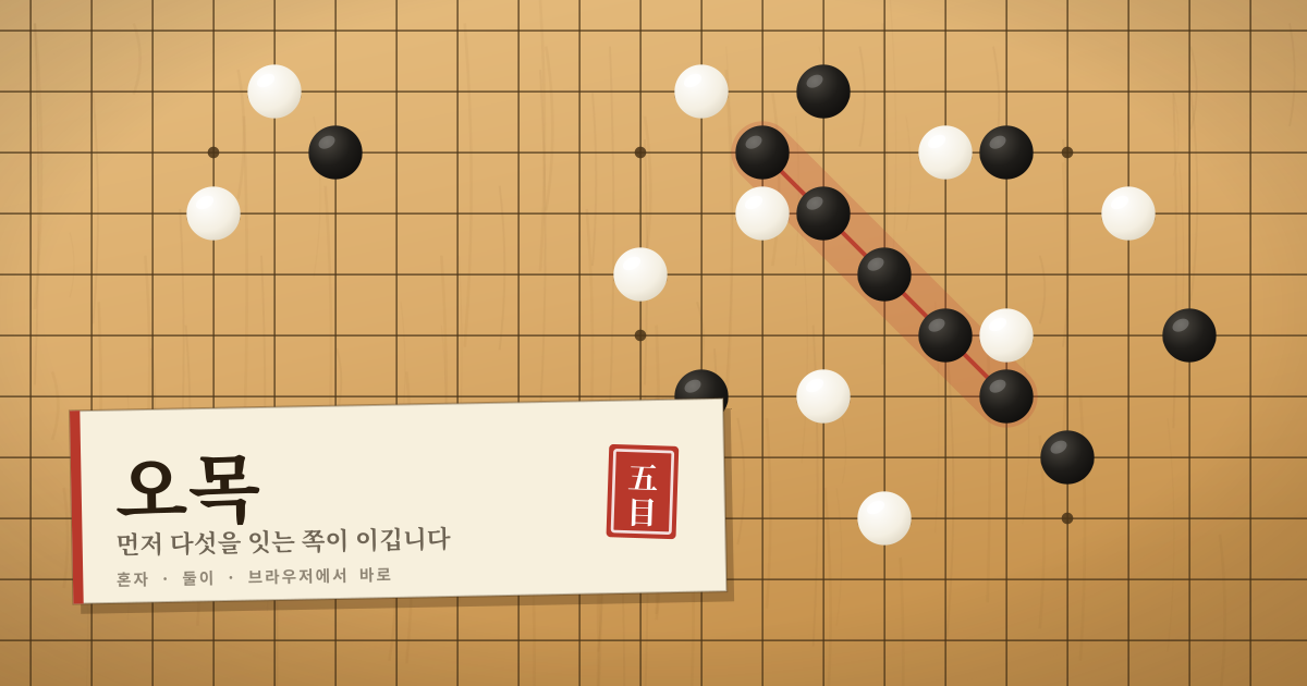 오목 — 온라인 오목 게임