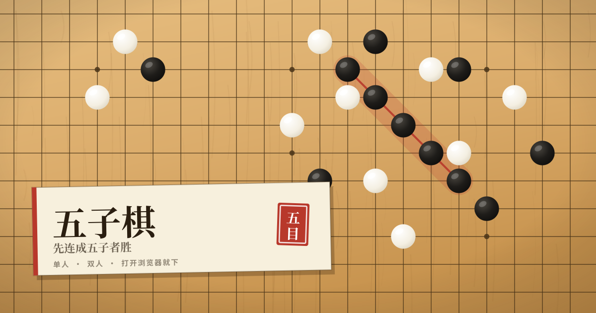 五子棋 — 在线五子棋游戏