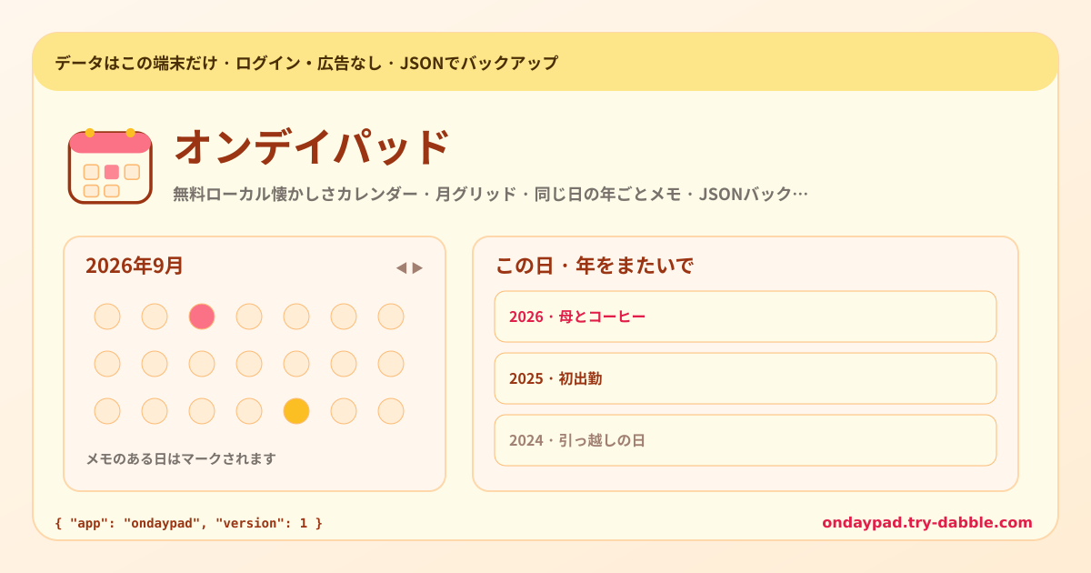 オンデイパッド