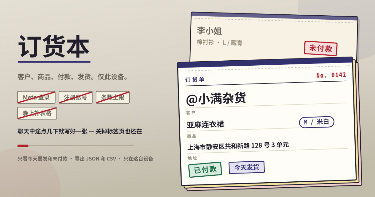 订货本 — 私信来的订单聊天中途就记下 — 客户、商品、尺码、地址、付款、发货。可以只看今天要发的和还没付款的，不用 Meta 登录，不限条数，只在这台设备（本地 PWA）