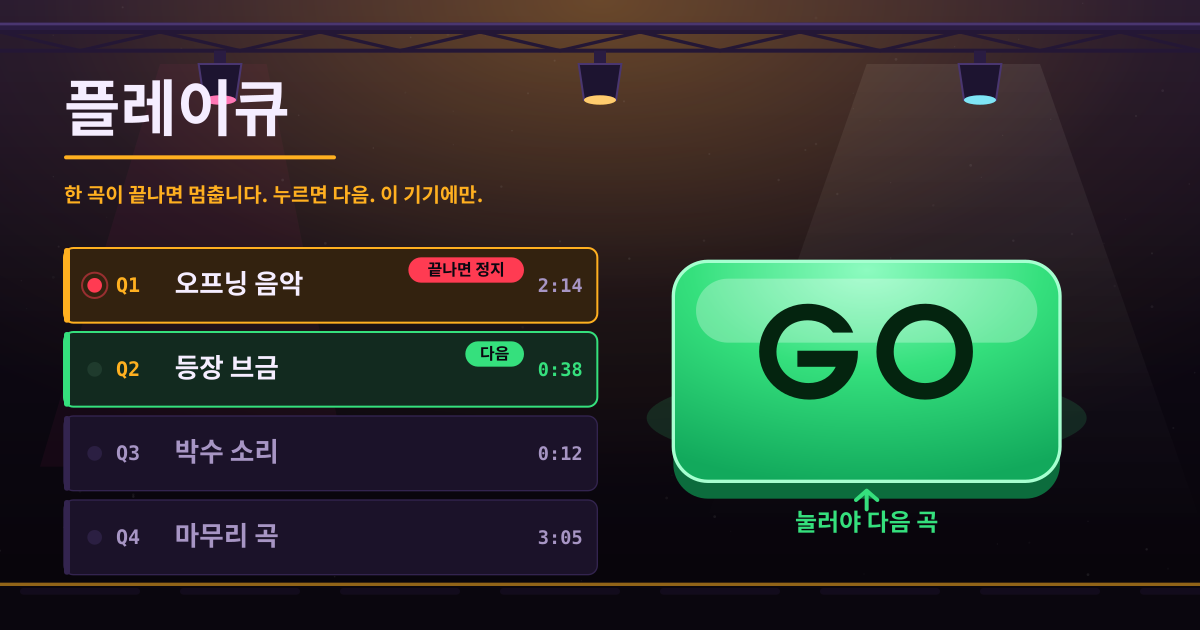 플레이큐 — 한 곡이 끝나면 멈추는 큐 목록 — 누르면 다음 (로컬·PWA)