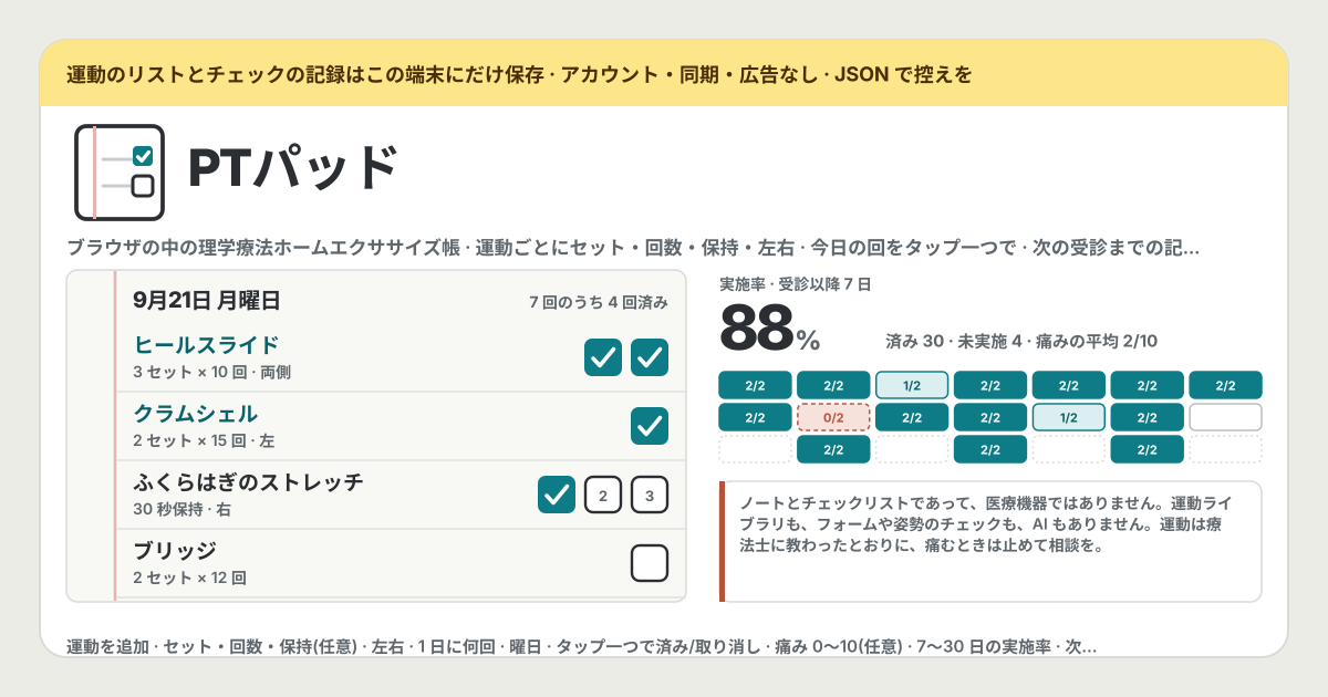 PTパッド