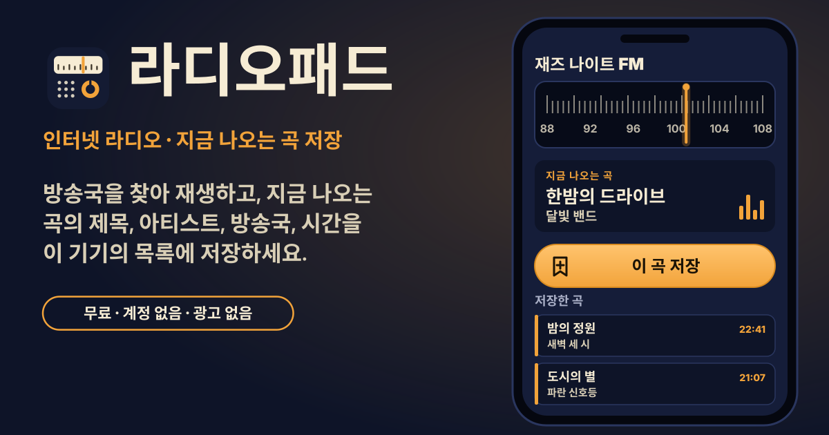 라디오패드