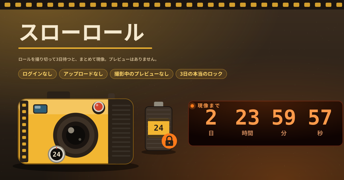 スローロール — 使い捨てフィルムカメラ — ロールを撮り切って3日後にまとめて現像、プレビューなし(ローカル・PWA)