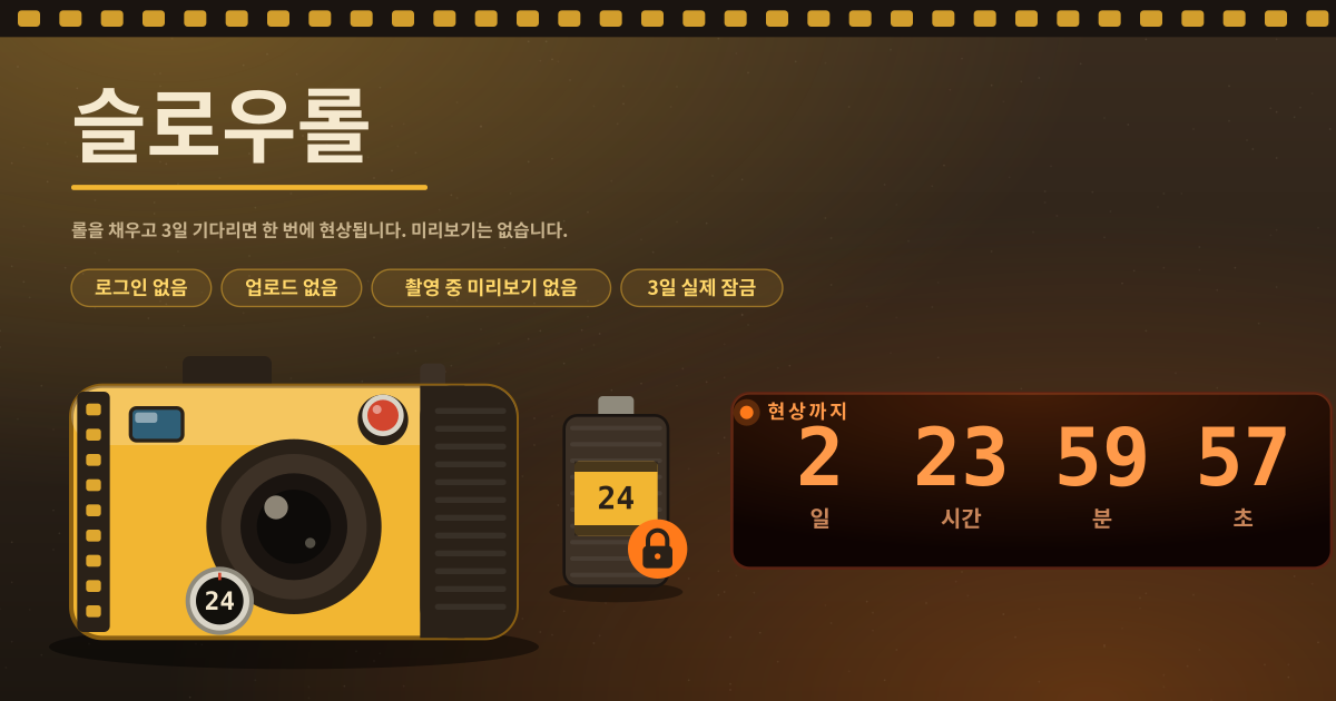 슬로우롤 — 일회용 필름 카메라 — 롤을 채우고 3일 뒤 한 번에 현상, 미리보기 없음 (로컬·PWA)