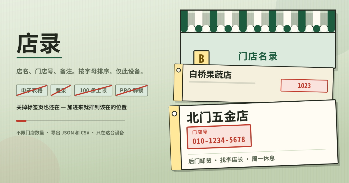 店录 — 店名、门店号、备注 — 自动按字母排序，一个搜索框全找到，无需登录，没有 100 条上限，只在这台设备（本地 PWA）