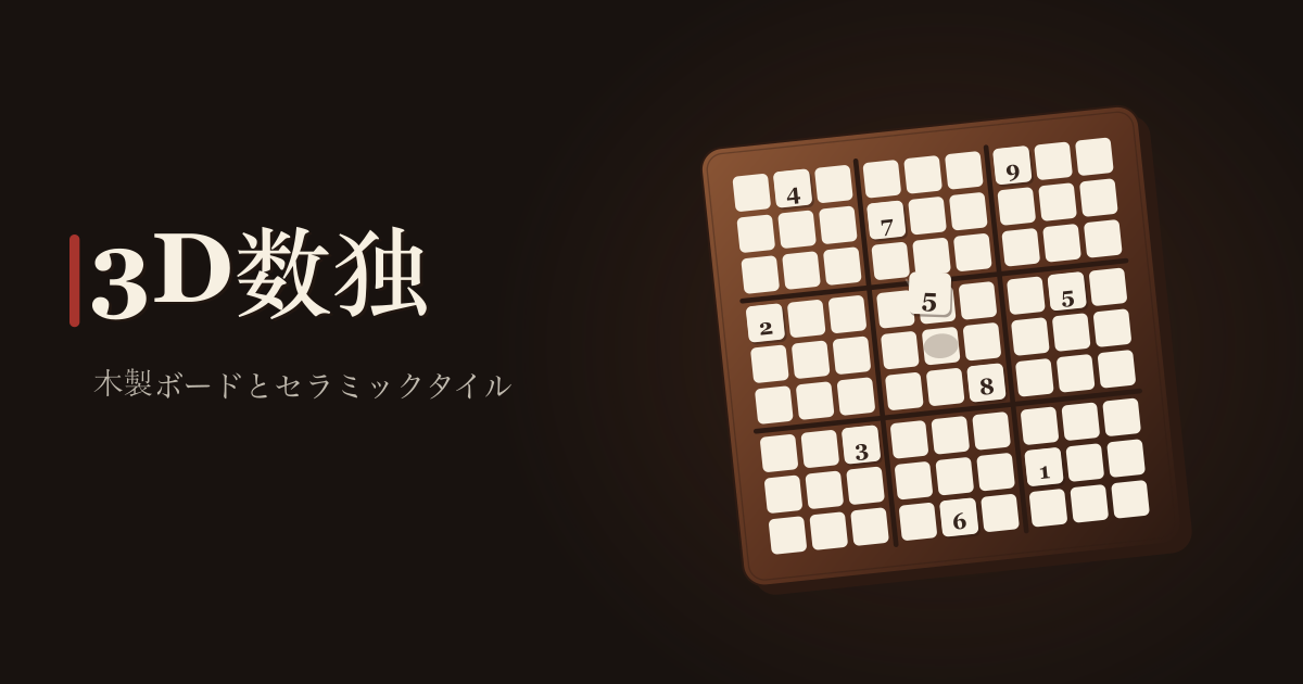 3D数独 — 木製ボードにセラミックの数字タイルを置いて解く3D数独 — 6×6と9×9、5段階の難易度、メモと取り消し、ログインも一日のパズル制限もなく(ローカル・PWA)