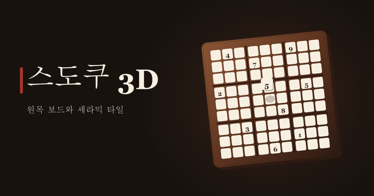스도쿠 3D — 원목 보드에 세라믹 숫자 타일을 올려 푸는 3D 스도쿠 — 6×6과 9×9, 다섯 단계 난이도, 메모와 실행 취소, 로그인도 하루 퍼즐 제한도 없이 (로컬·PWA)