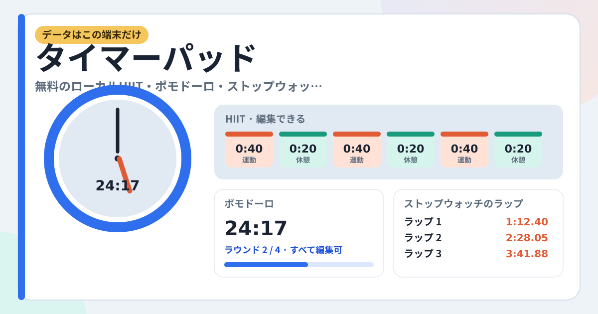 タイマーパッド
