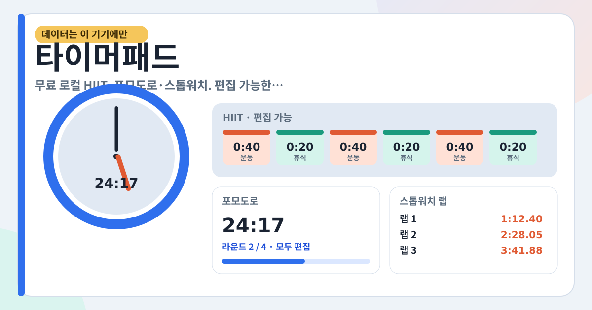 타이머패드