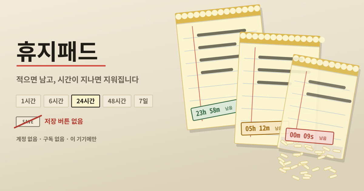 휴지패드 — 저장 버튼 없는 메모 — 마지막 수정 뒤 24시간이면 자동 삭제 (로컬·PWA)
